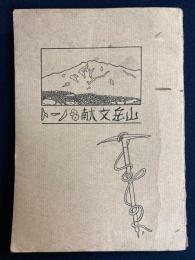 日本山岳文献ノート