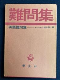 英語難問集