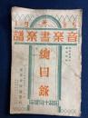 音楽書楽譜総目録　1935　昭和10年度版　週刊音楽新聞臨時増刊