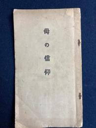 母の信仰