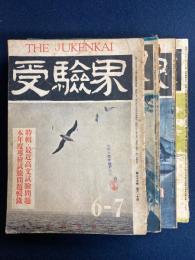 受驗界　４冊　昭和21年7月　25年4月　26年2月　26年11月号