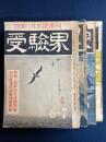 受驗界　４冊　昭和21年7月　25年4月　26年2月　26年11月号