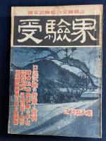 受驗界　４冊　昭和21年7月　25年4月　26年2月　26年11月号