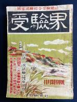 受驗界　４冊　昭和21年7月　25年4月　26年2月　26年11月号