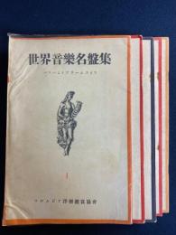 世界音楽名盤集　バッハよりブラームスまで　5冊　Ⅰ・Ⅲ・ⅣⅤ・Ⅵ・Ⅸ