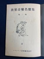 世界音楽名盤集　第二輯　Ⅳ