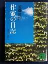 作家の日記 : 1950・6～1952・4