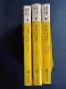 日本の唱歌　3冊　上 (明治篇)・中(大正・昭和篇)・下(学生歌・軍歌・宗教歌篇)