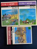 日本の唱歌　3冊　上 (明治篇)・中(大正・昭和篇)・下(学生歌・軍歌・宗教歌篇)