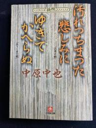 汚れつちまつた悲しみに・ゆきてかへらぬ