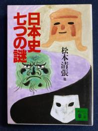 日本史七つの謎
