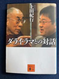 ダライ・ラマとの対話