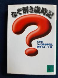 なぞ解き歳時記