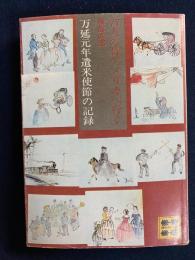 77人の侍アメリカへ行く : 万延元年遣米使節の記録