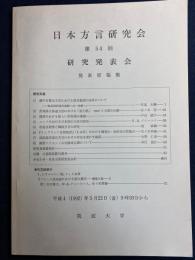 日本方言研究会 : 第54回研究発表会 : 発表原稿集