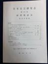 日本方言研究会 : 第54回研究発表会 : 発表原稿集
