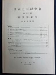 日本方言研究会 : 第55回研究発表会 : 発表原稿集