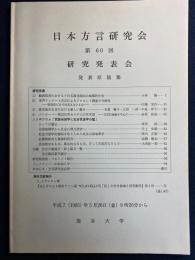 日本方言研究会 : 第60回研究発表会 : 発表原稿集