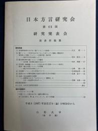 日本方言研究会 : 第65回研究発表会 : 発表原稿集