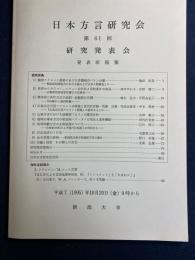日本方言研究会 : 第61回研究発表会 : 発表原稿集