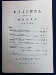 日本方言研究会 : 第69回研究発表会 : 発表原稿集
