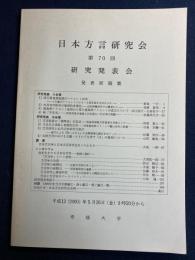 日本方言研究会 : 第70回研究発表会 : 発表原稿集