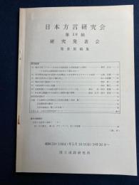日本方言研究会 : 第38回研究発表会 : 発表原稿集