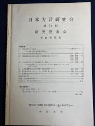 日本方言研究会 : 第39回研究発表会 : 発表原稿集