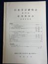 日本方言研究会 : 第39回研究発表会 : 発表原稿集