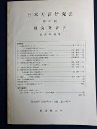 日本方言研究会 : 第43回研究発表会 : 発表原稿集