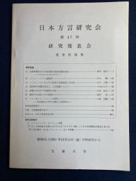 日本方言研究会 : 第47回研究発表会 : 発表原稿集