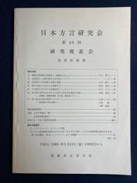 日本方言研究会 : 第48回研究発表会 : 発表原稿集