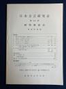 日本方言研究会 : 第48回研究発表会 : 発表原稿集