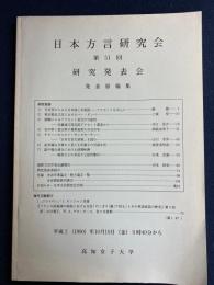 日本方言研究会 : 第51回研究発表会 : 発表原稿集