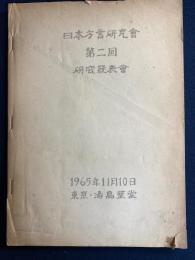 日本方言研究会　第2回研究発表会　