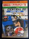 世界のカーアクセサリー”78　新車アルバム別冊