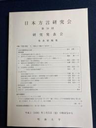 日本方言研究会 : 第50回研究発表会 : 発表原稿集