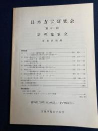 日本方言研究会 : 第41回研究発表会 : 発表原稿集