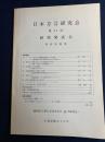 日本方言研究会 : 第41回研究発表会 : 発表原稿集