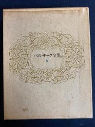 バルザック全集　「絶対」の探求　暗黒事件