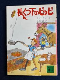 長くつ下のピッピ