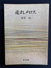 走れメロス