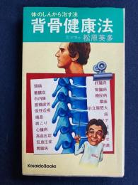 背骨健康法