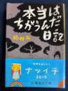 本当はちがうんだ日記