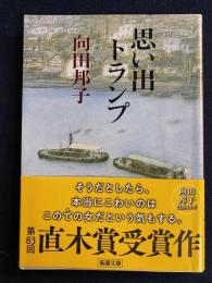 思い出トランプ