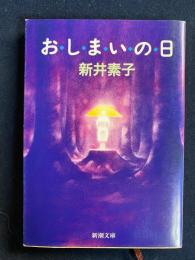 おしまいの日