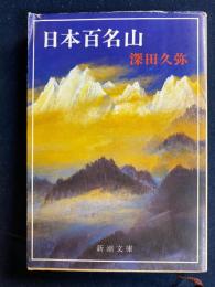 日本百名山