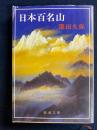 日本百名山