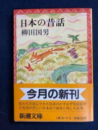 日本の昔話