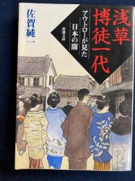 浅草博徒一代 : アウトローが見た日本の闇